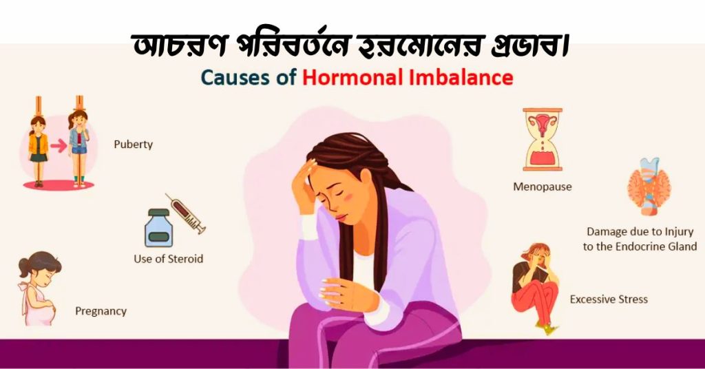 আচরণ পরিবর্তনে হরমােনের প্রভাব।