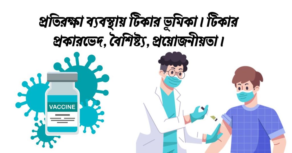 প্রতিরক্ষা ব্যবস্থায় টিকার ভূমিকা। টিকার প্রকারভেদ, বৈশিষ্ট্য, প্রয়ােজনীয়তা।
